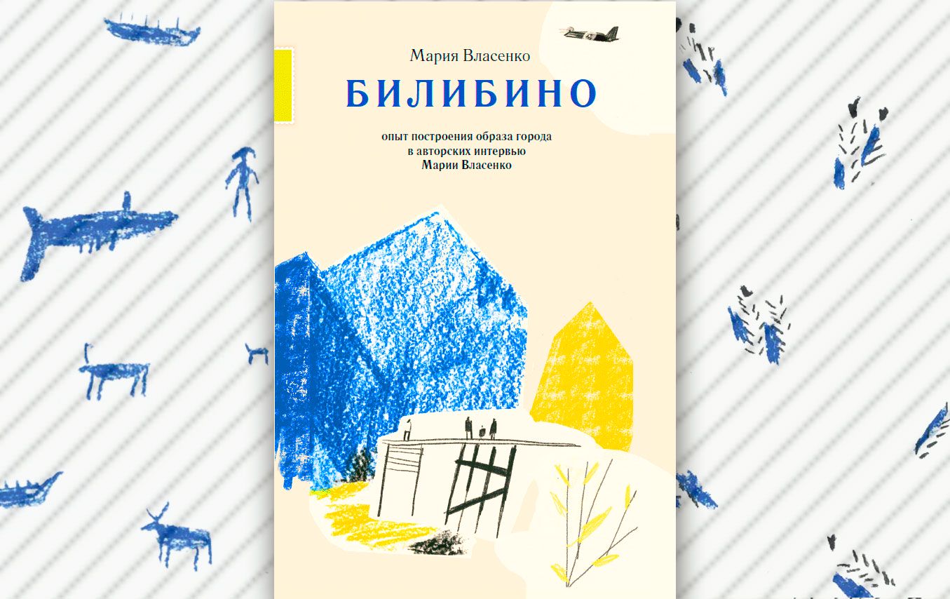 Фрагмент книги Марии Власенко «Билибино» / издательство 'Август'