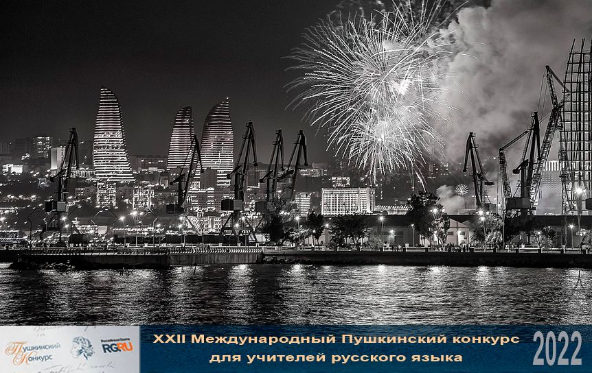 В Баку начала работу XIV ежегодная Олимпиада по русскому языку / Баку / Pixabay.com