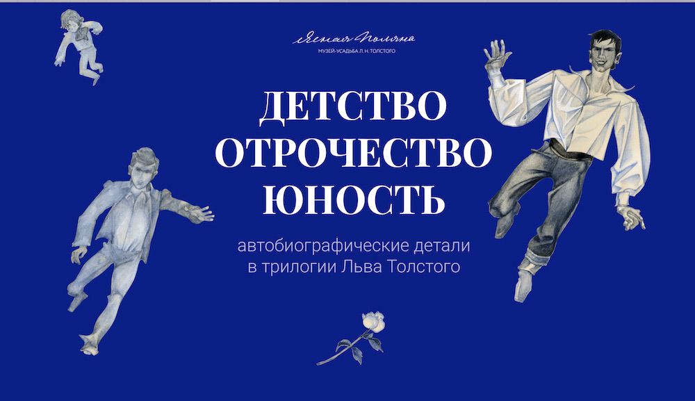 Иллюстрация предоставлена музеем-усадьбой Л. Н. Толстого «Ясная Поляна»