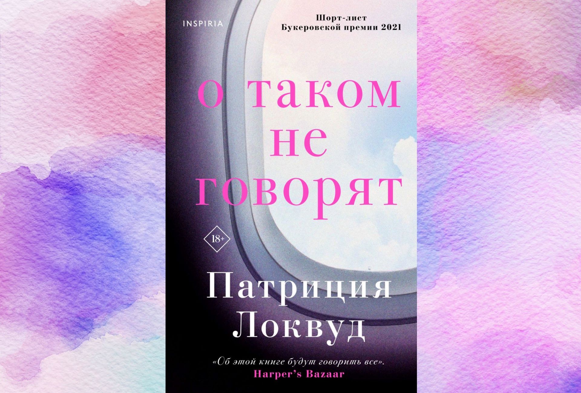 О таком не говорят» - Год Литературы