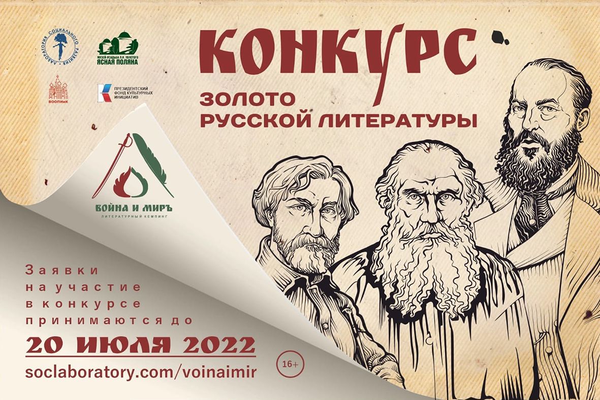 Стартовал конкурс в литературный кемпинг «Война и Мир» - Год Литературы