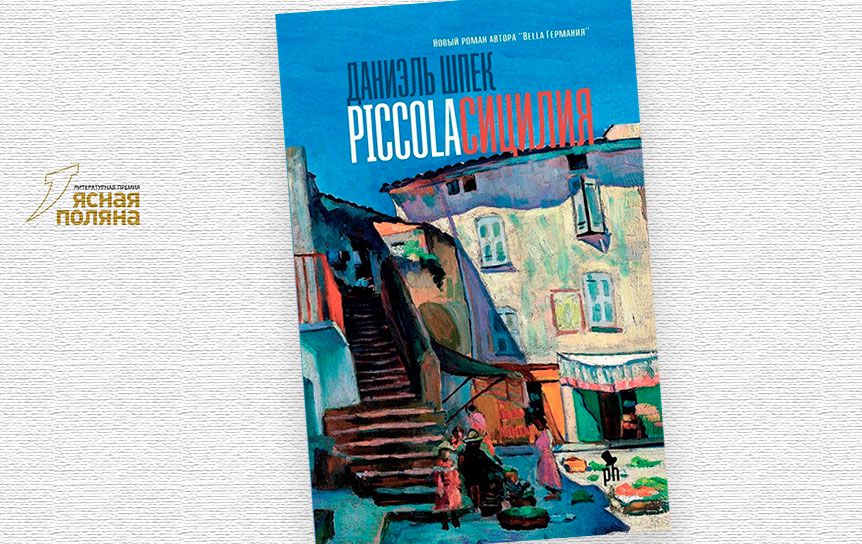 Рецензия на книгу Даниэля Шпека «Piccola Сицилия», вошедшую в Короткий список 'Ясной Поляны' / «Фантом-Пресс»