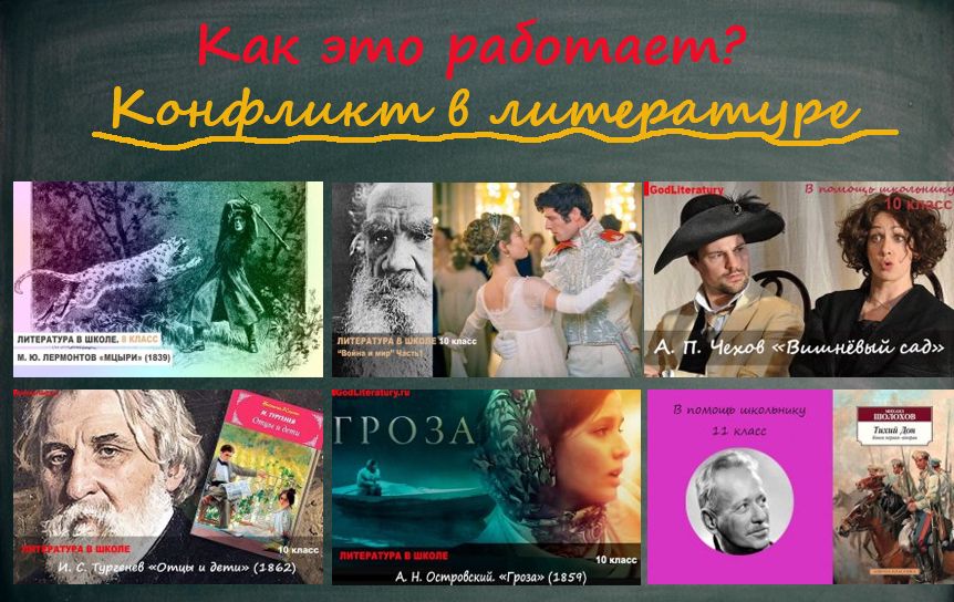  Что такое конфликт в литературе / godliteratury.ru