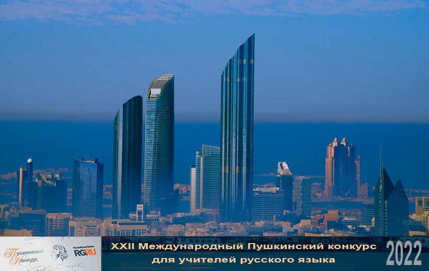 В Абу-Даби, столице ОАЭ, начала работу единственная в стране Русская школа / Pixabay.com