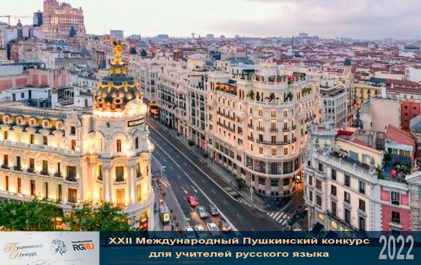 В Мадриде обсудят работу русских школ в новых условиях
 / traveller-eu.ru
