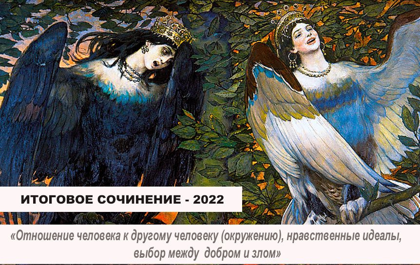 Направления итогового сочинения-2022/ В. Васнецов. 'Сирин и Алконост' / wikipedia.org