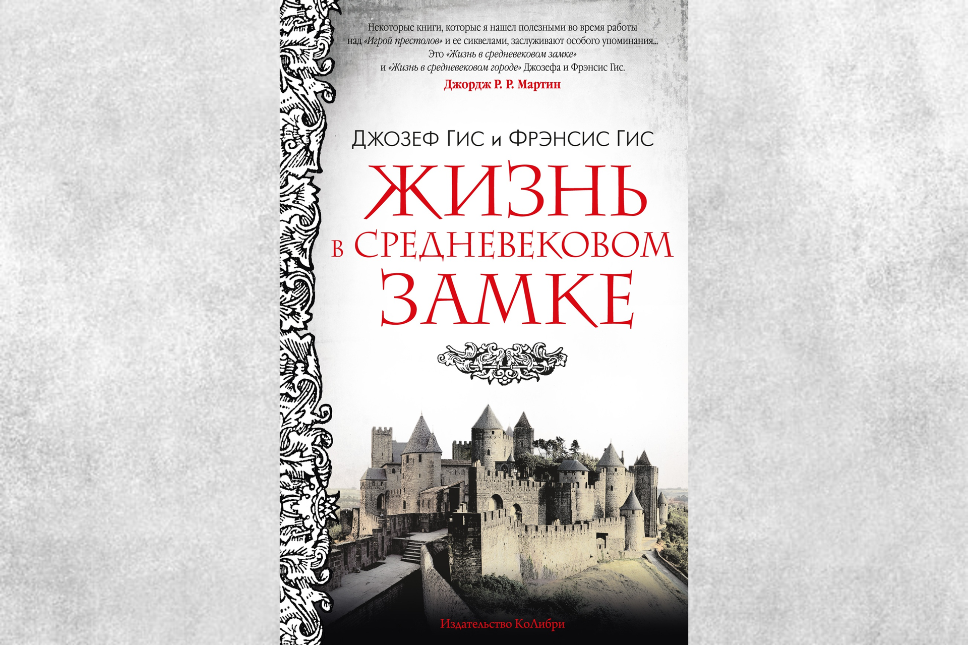 Жизнь в средневековом замке»: книга, которая помогла Джорджу Мартину  написать «Игру престолов» - Год Литературы