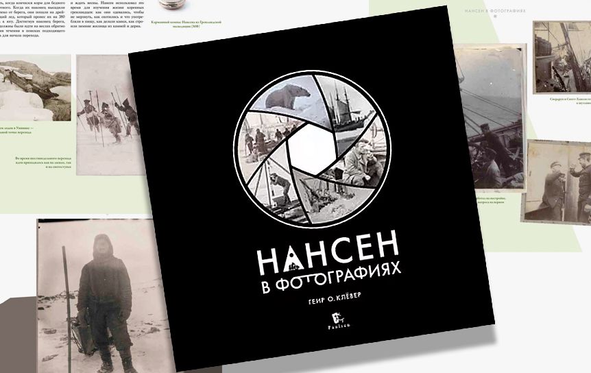  В издательстве «Паулсен» выходит фотоальбом «Нансен в фотографиях», 712 с.  / издательство «Паулсен»