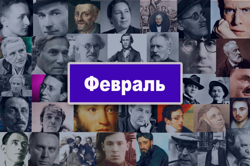 Писатели, поэты, родившиеся в феврале /  godliteratury.ru