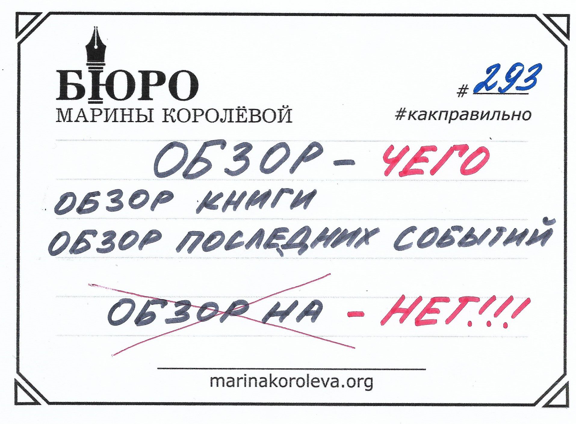 Говорим по-русски правильно: ОБЗОР: чего-то или на что-то - Год Литературы