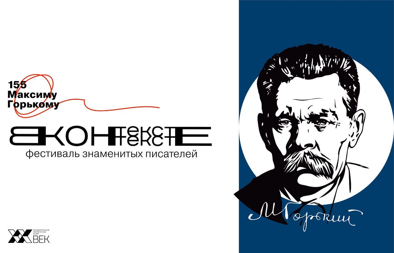 Фестиваль «Текст в контексте» посвятили 155-летию Максима Горького - Год  Литературы