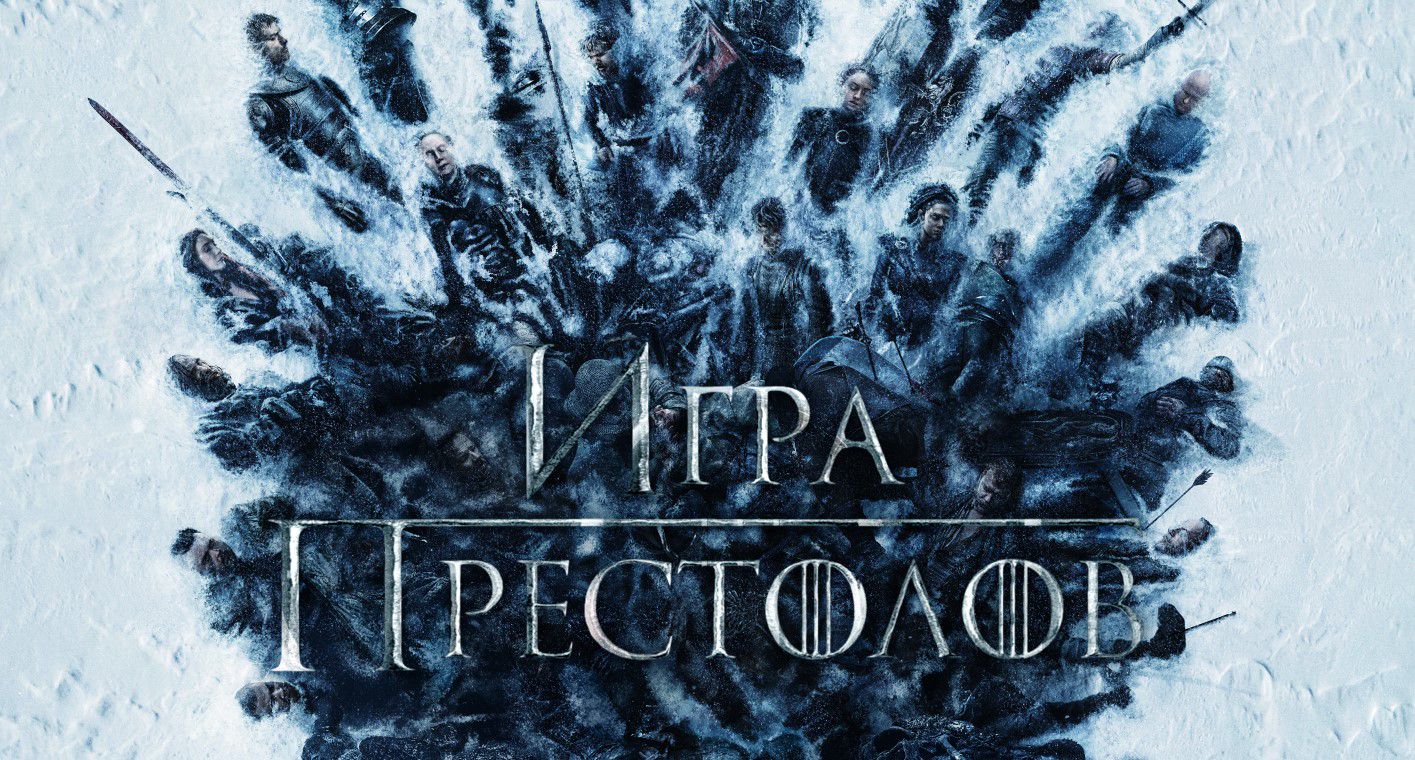 Фрагмент постера к сериалу 'Игра престолов' / kinopoisk.ru