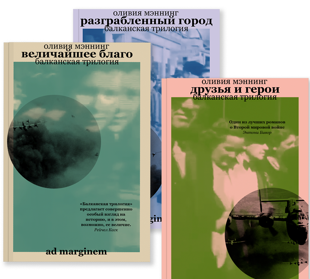 Балканская трилогия» Оливии Мэннинг - новая «Триумфальная арка» - Год  Литературы