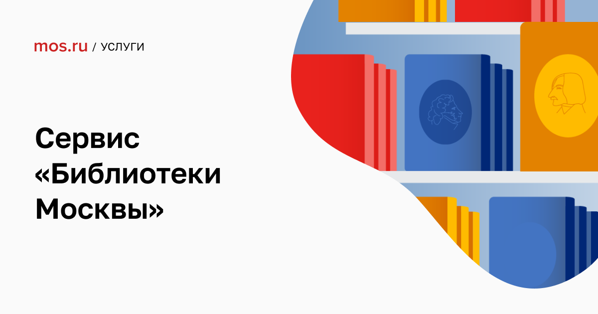За два года свыше 500 тыс. человек  искали информацию на библиотечном сервисе «Библиотеки Москвы»  / mos.ru