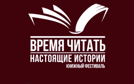 Книжный фестиваль в Самаре 'Время читать: настоящие истории' / readfest.ru