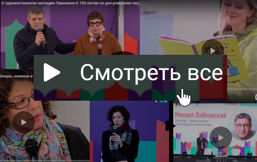 Видео с площадок Книжного фестиваля «Красная площадь» / godliteratury.ru