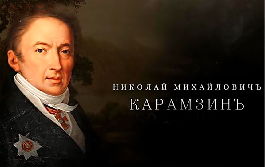 Карамзин Николай Михайлович 
