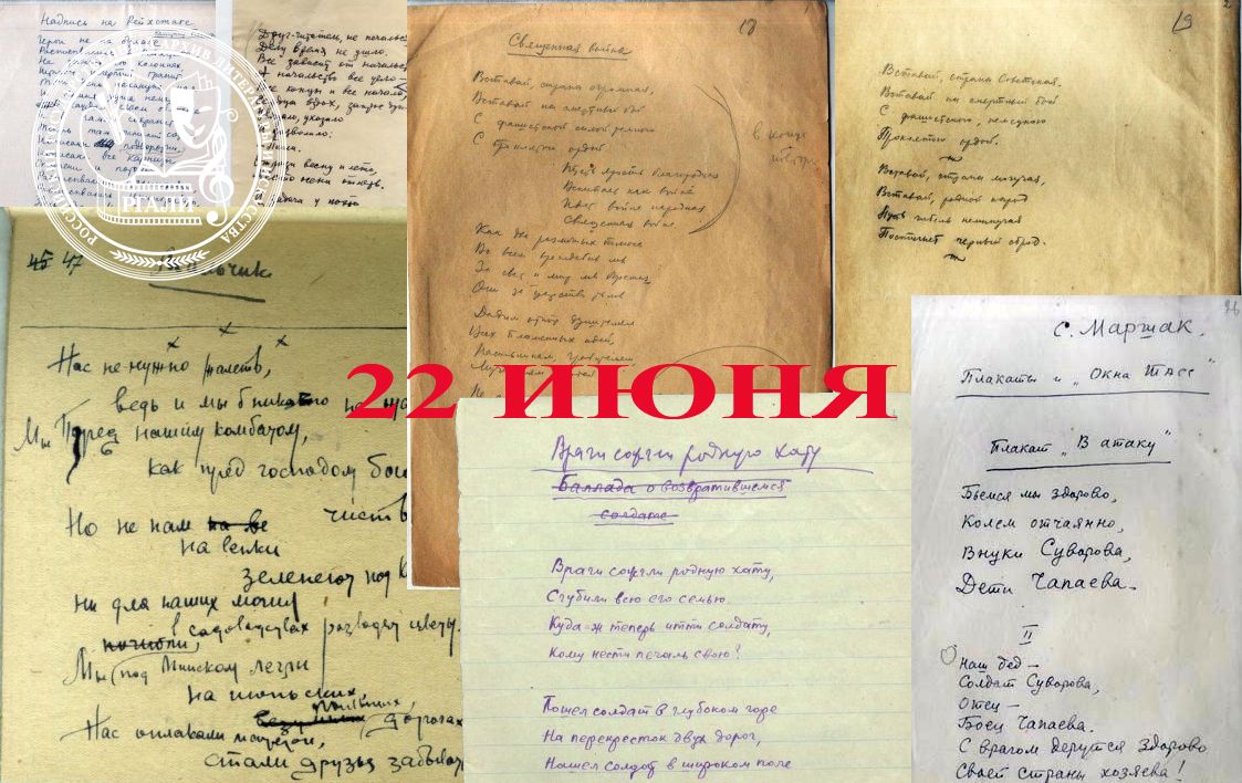 22 июня 1941 года в автографах русских поэтов / РГАЛИ