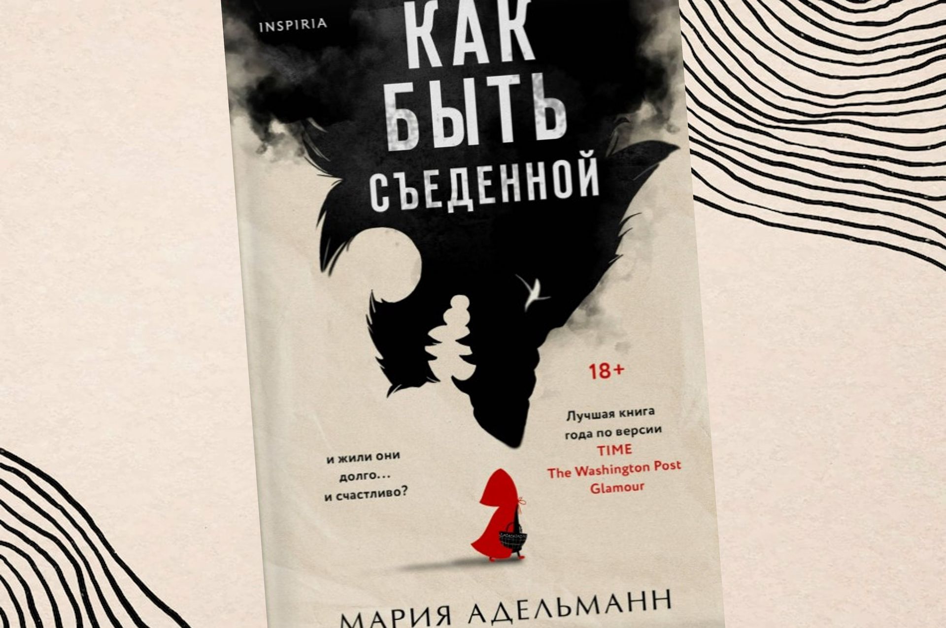 Рецензия на книгу «Как быть съеденной» Марии Адельманн - Год Литературы