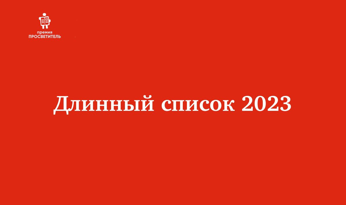 Опубликован Длинный список XVI сезона премии «Просветитель» - Год Литературы