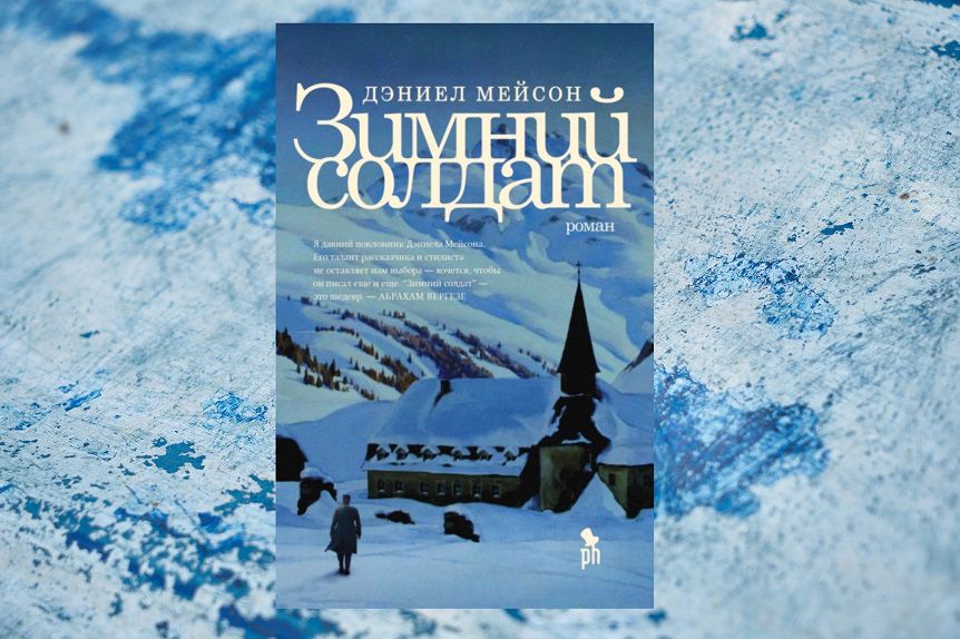 Рецензия на книгу  Дэниела Мейсона «Зимний солдат». Коллаж: ГодЛитературы.РФ. Обложка с сайта издательства