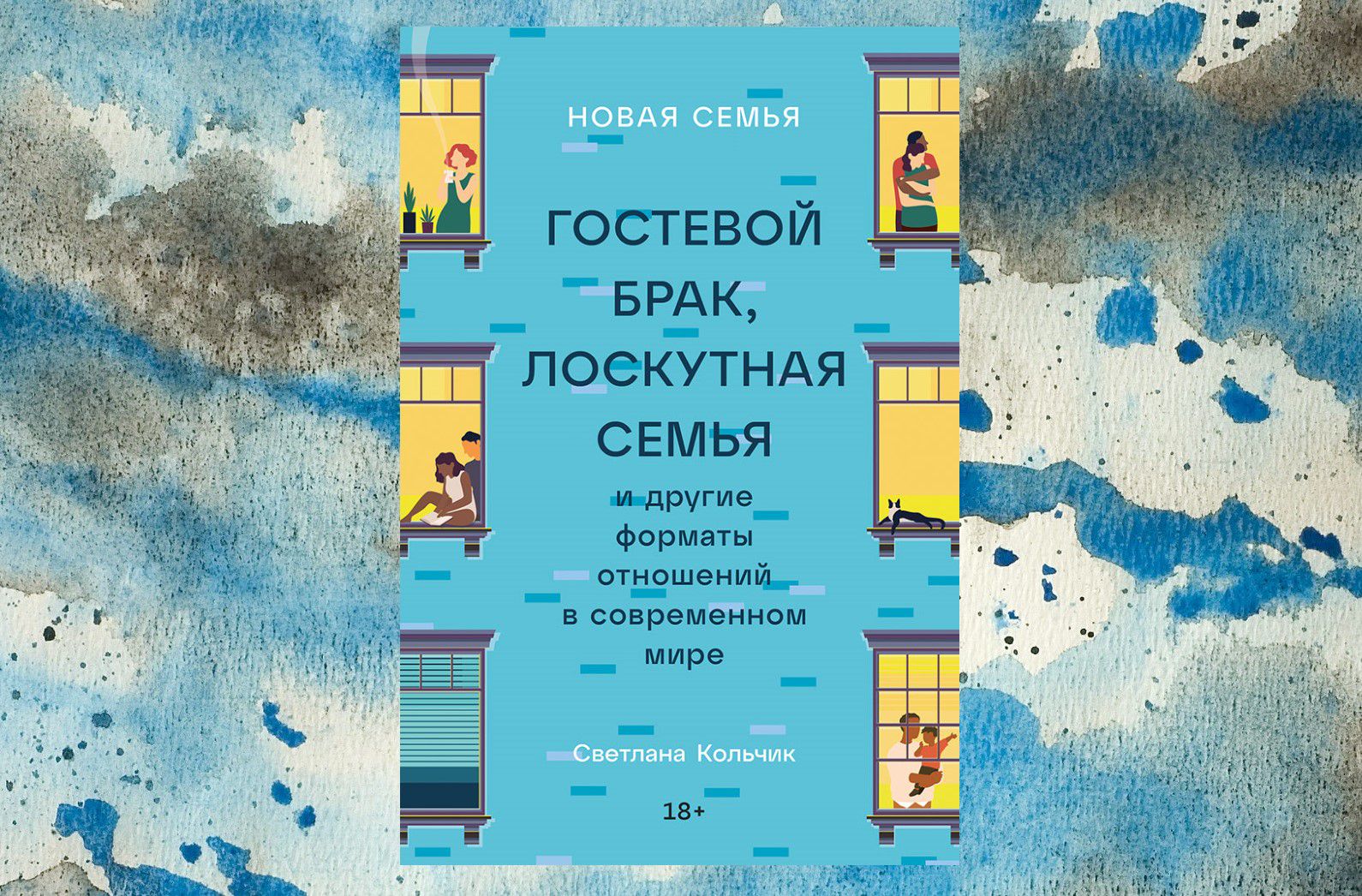 Как выглядит современная семья? Коллаж: ГодЛитературы.РФ. Обложка и фрагмент книги предоставлены издательством