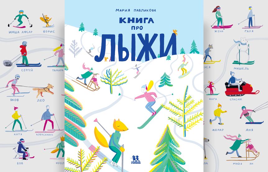 Мария Павликова «Книга про лыжи»  / издательство 'Пешком в историю'.