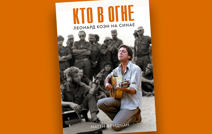 М. Фридман «Кто в огне. Леонард Коэн на Синае» / Издательство «Книжники»