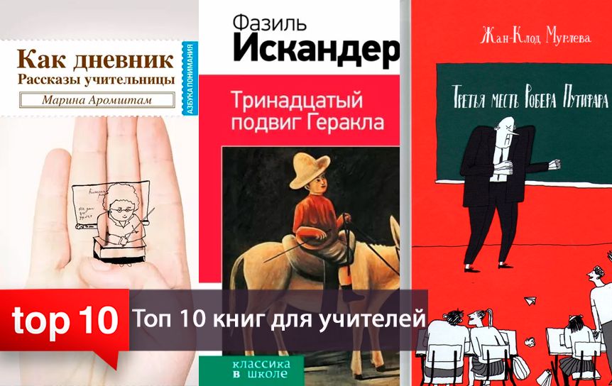  Топ-10 книг для учителей / godliteratury.ru