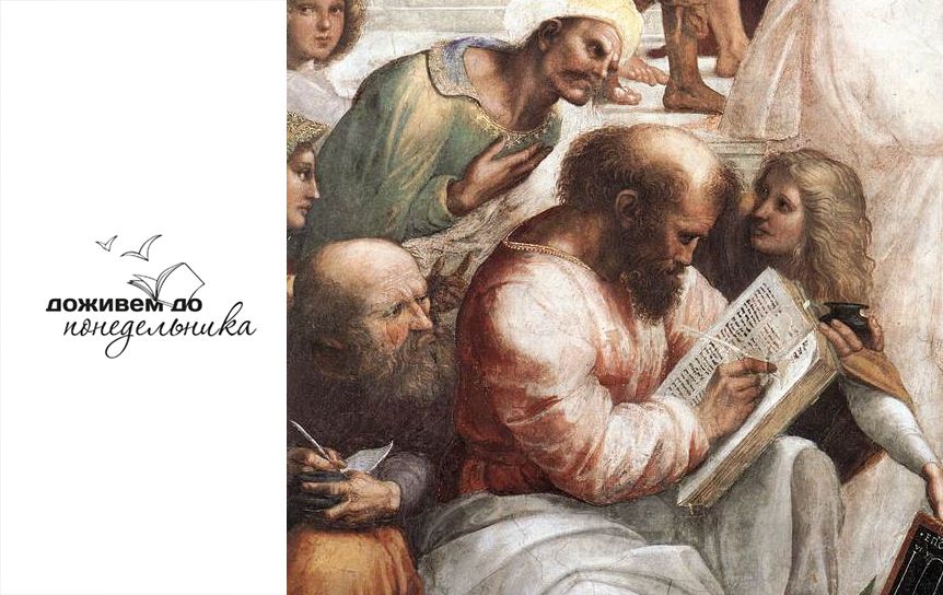 Работы, присланные на конкурс рассказов 'Доживем до понедельника' / Пифагор на фреске Рафаэля (1509)