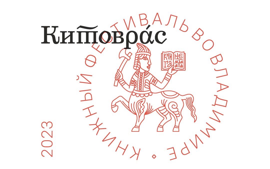 18-20 августа в Парке им. А.С. Пушкина города Владимира в третий раз пройдет фестиваль «Китоврас»