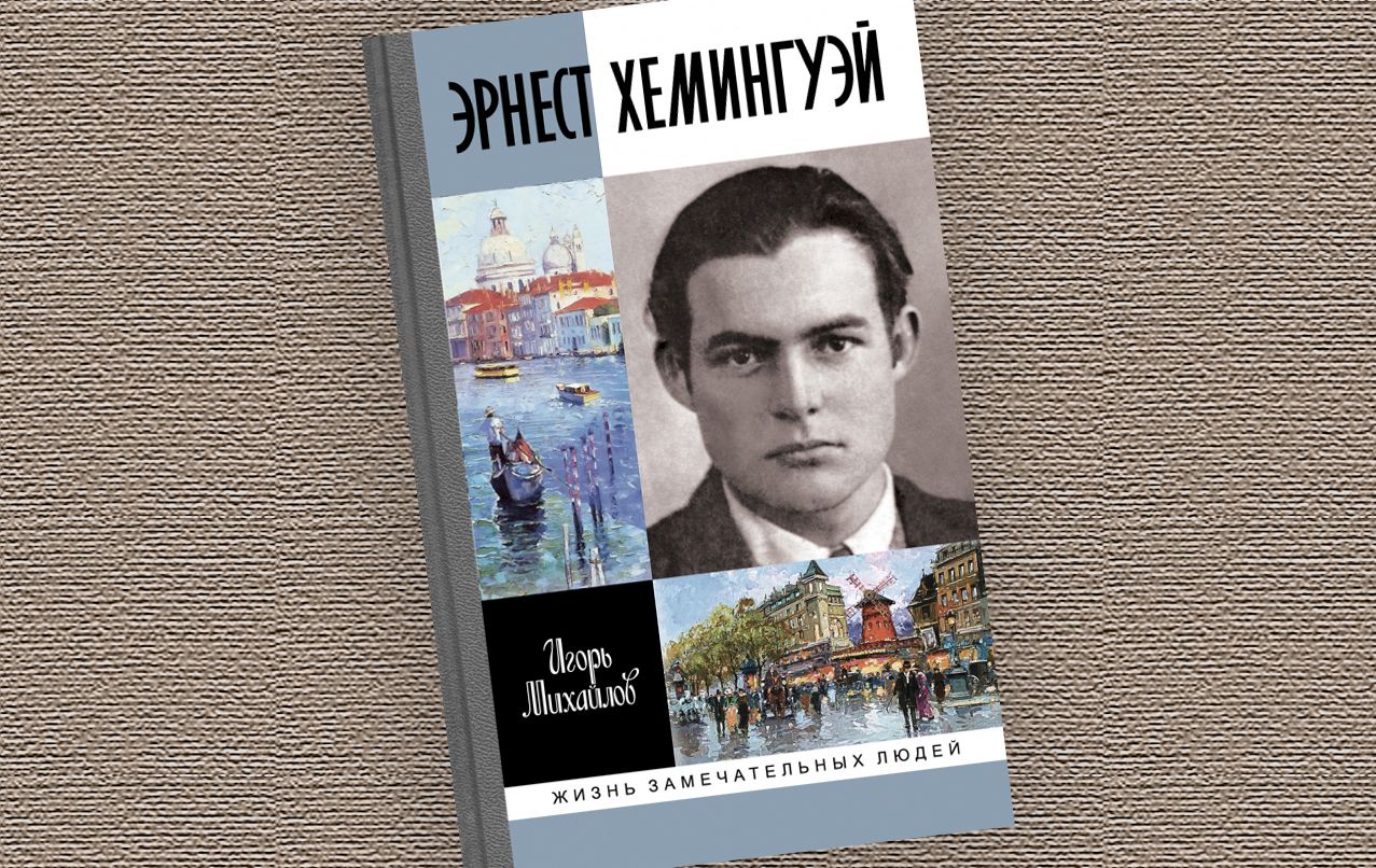 Фрагмент книги Игоря Михайлова «Эрнест Хемингуэй», вышедшей в серии ЖЗЛ / Издательство 'Молодая гвардия'