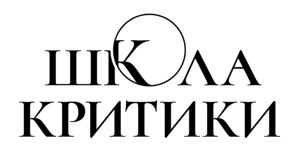 Логотип Школы критики