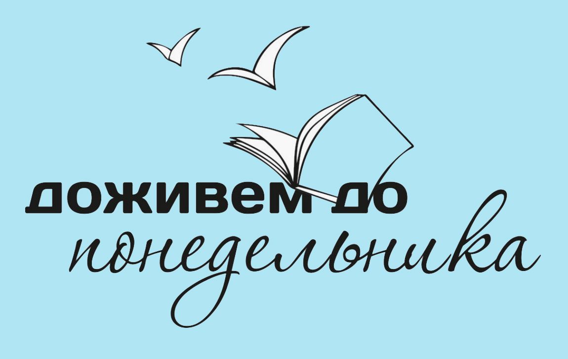 Победители конкурса 'Доживем до понедельника / ГодЛитературы.РФ