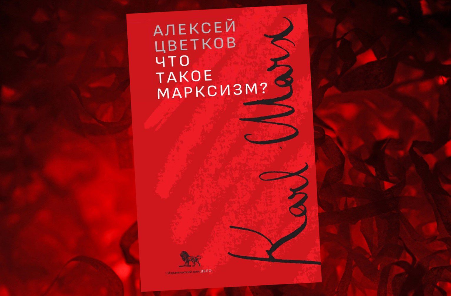 «Что такое марксизм?». Коллаж: ГодЛитературы.РФ