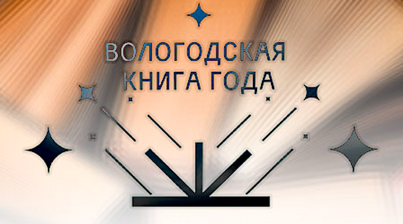 Фото с сайта Вологодской областной универсальной научной библиотеки