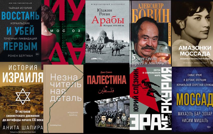 10 книг об арабо-израильской проблеме  / godliteratury.ru