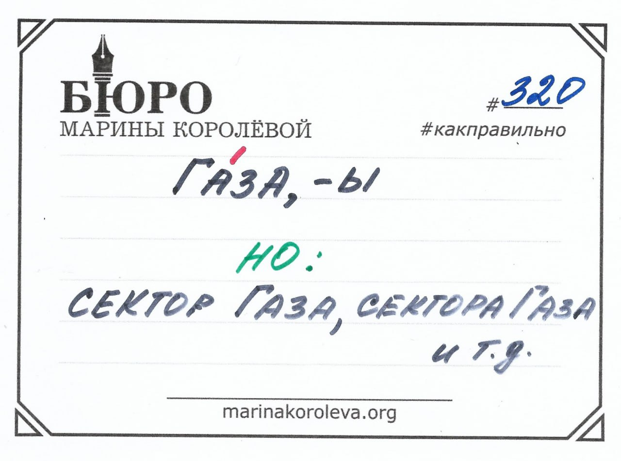 Как правильно? Русский по карточкам с Мариной Королевой/ t.me/markoroleva
