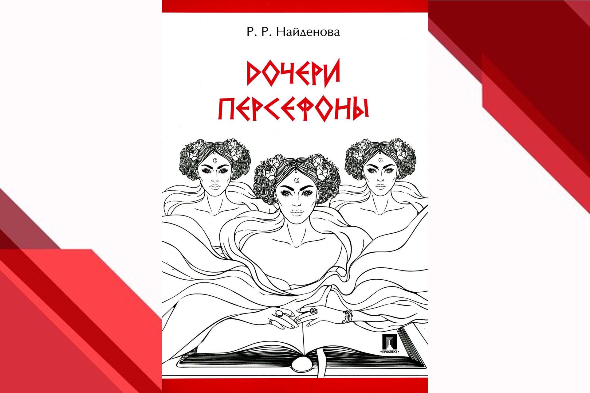 Что происходит с героями мифов и сказок после свадьбы? - Год Литературы