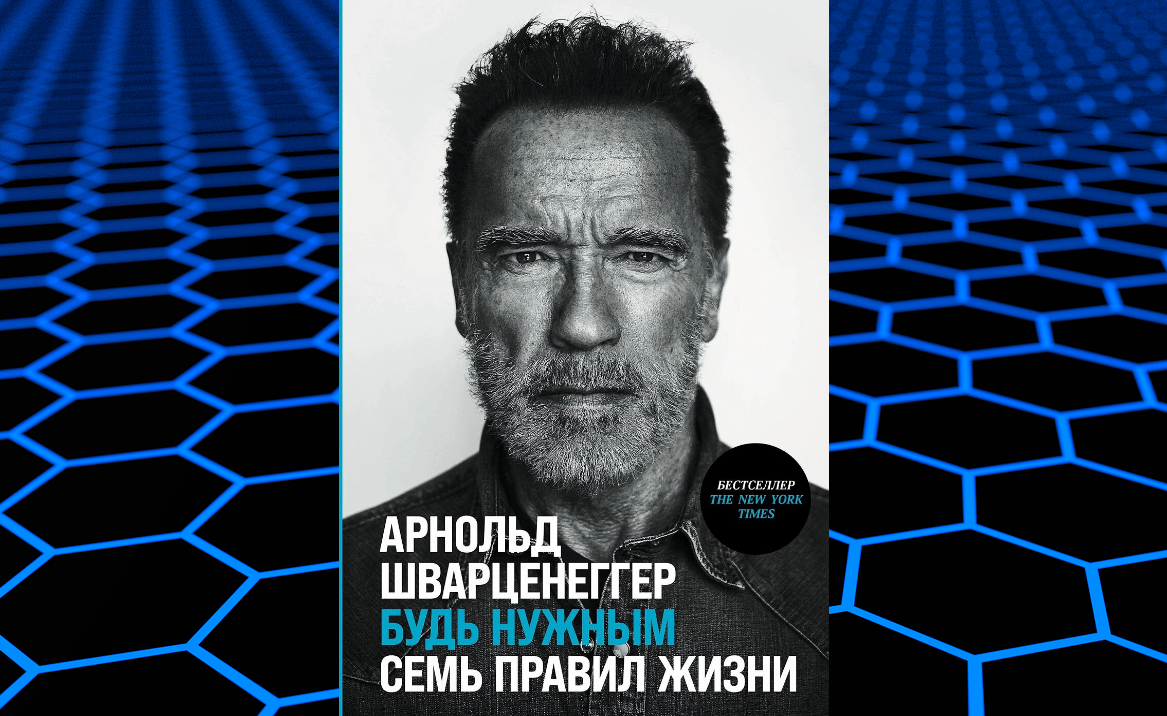 Арнольд Шварценеггер. 'Будь нужным. Семь правил жизни'. Коллаж: ГодЛитературы.РФ. Обложка и фрагмент книги предоставлены издательством