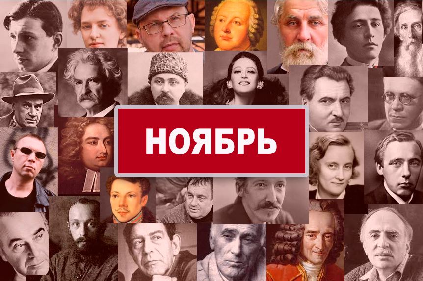 Писатели, поэты, родившиеся в ноябре/ godliteratury.ru