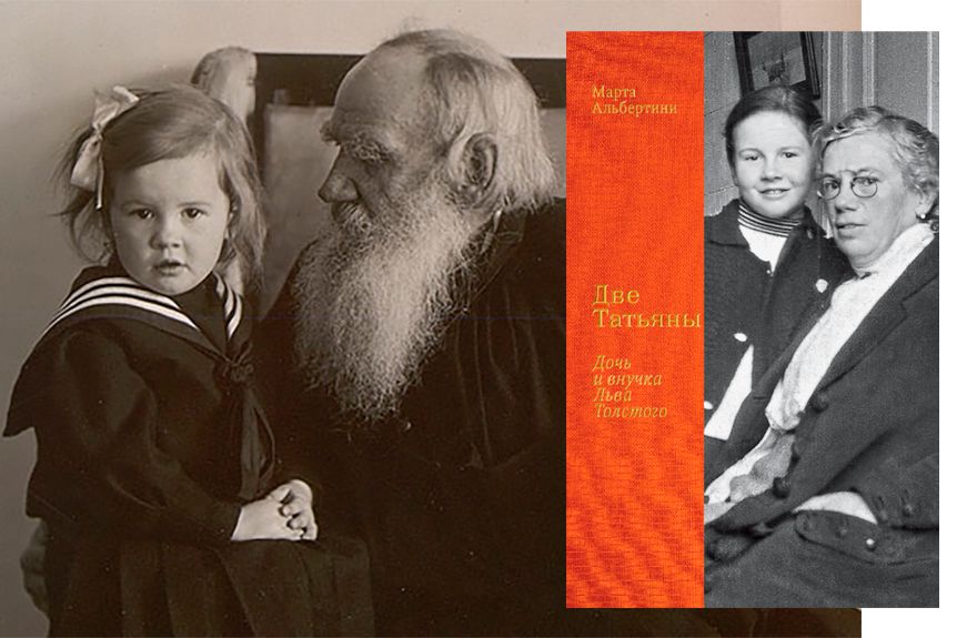 На non/fiction состоится презентация книги правнучки писателя Марты Альбертины «Две Татьяны. Дочь и внучка Льва Толстого» 