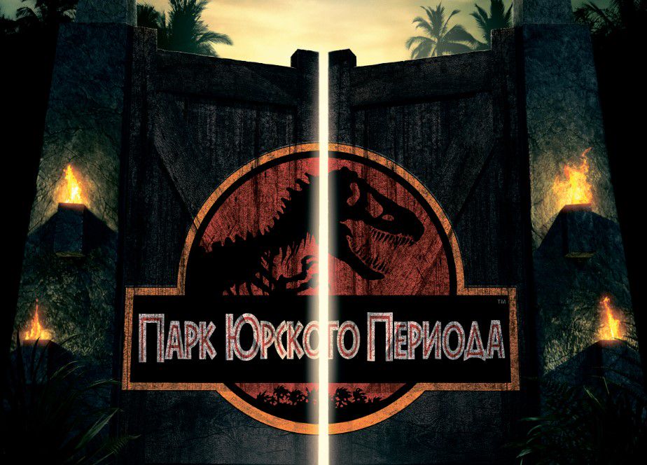 Фрагмент постера к х/ф 'Парк Юрского периода', 1993 г. / kinopois.ru
