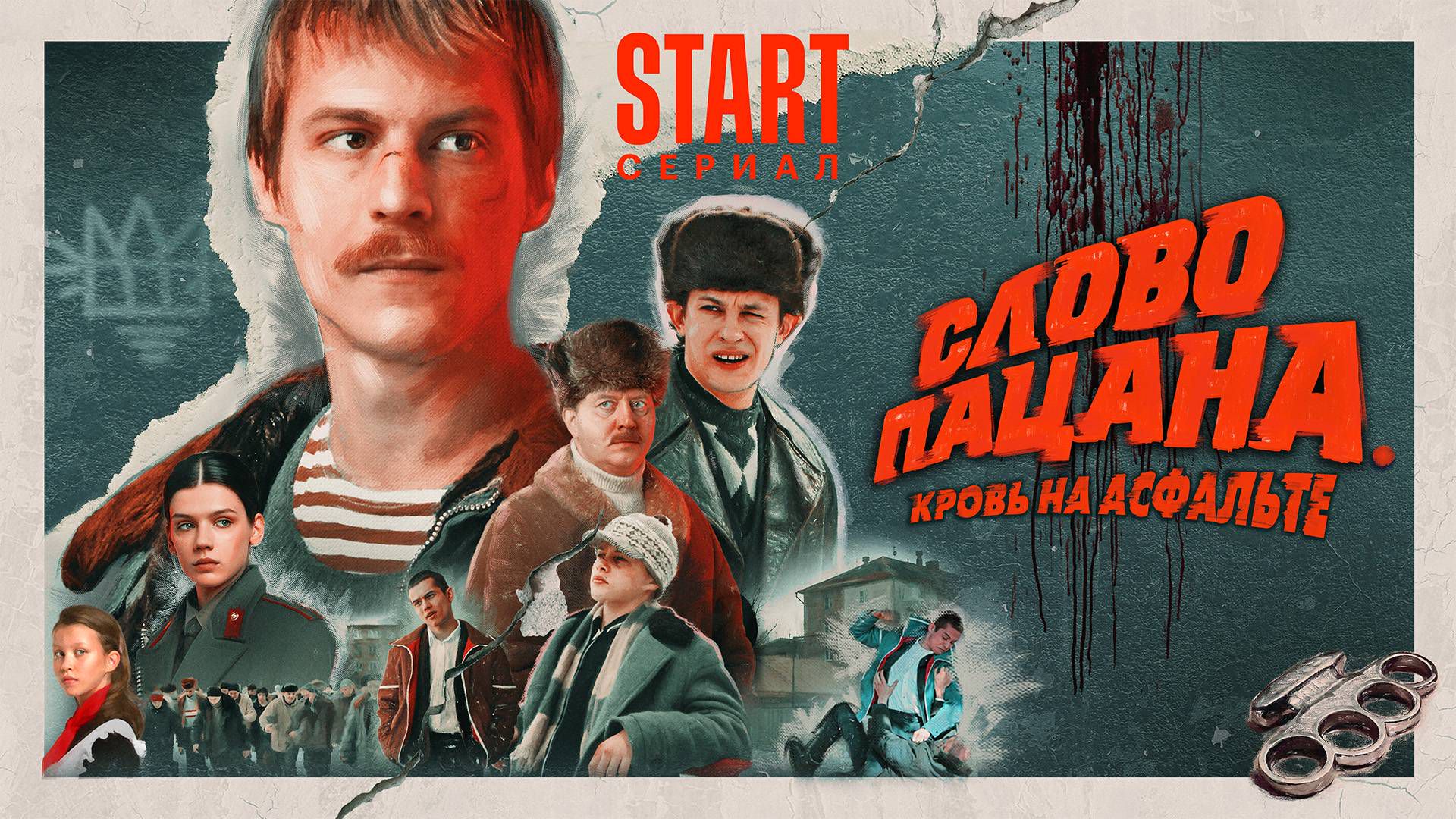 Постер сериала. Фото: start.ru