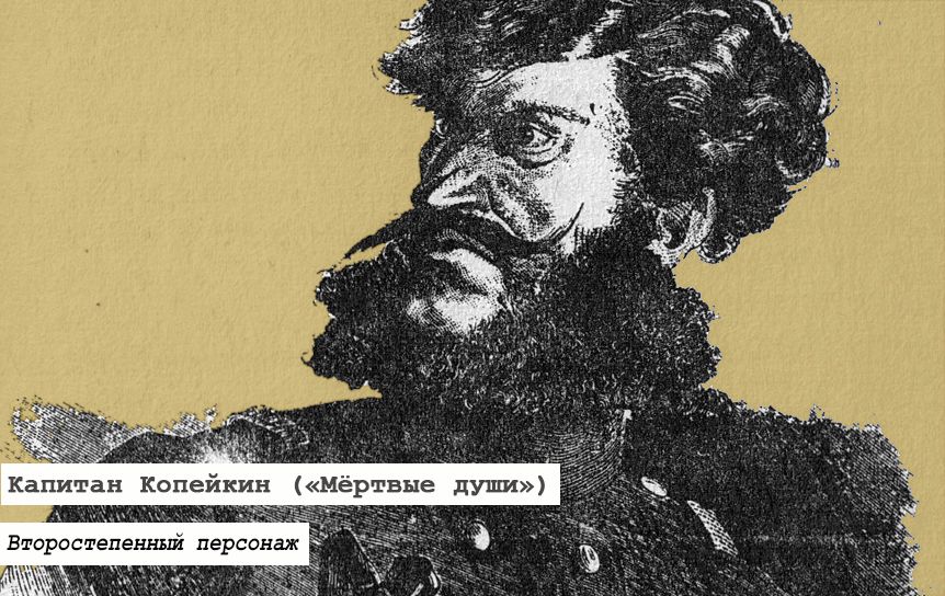 Николай Гоголь — Повесть о капитане Копейкине