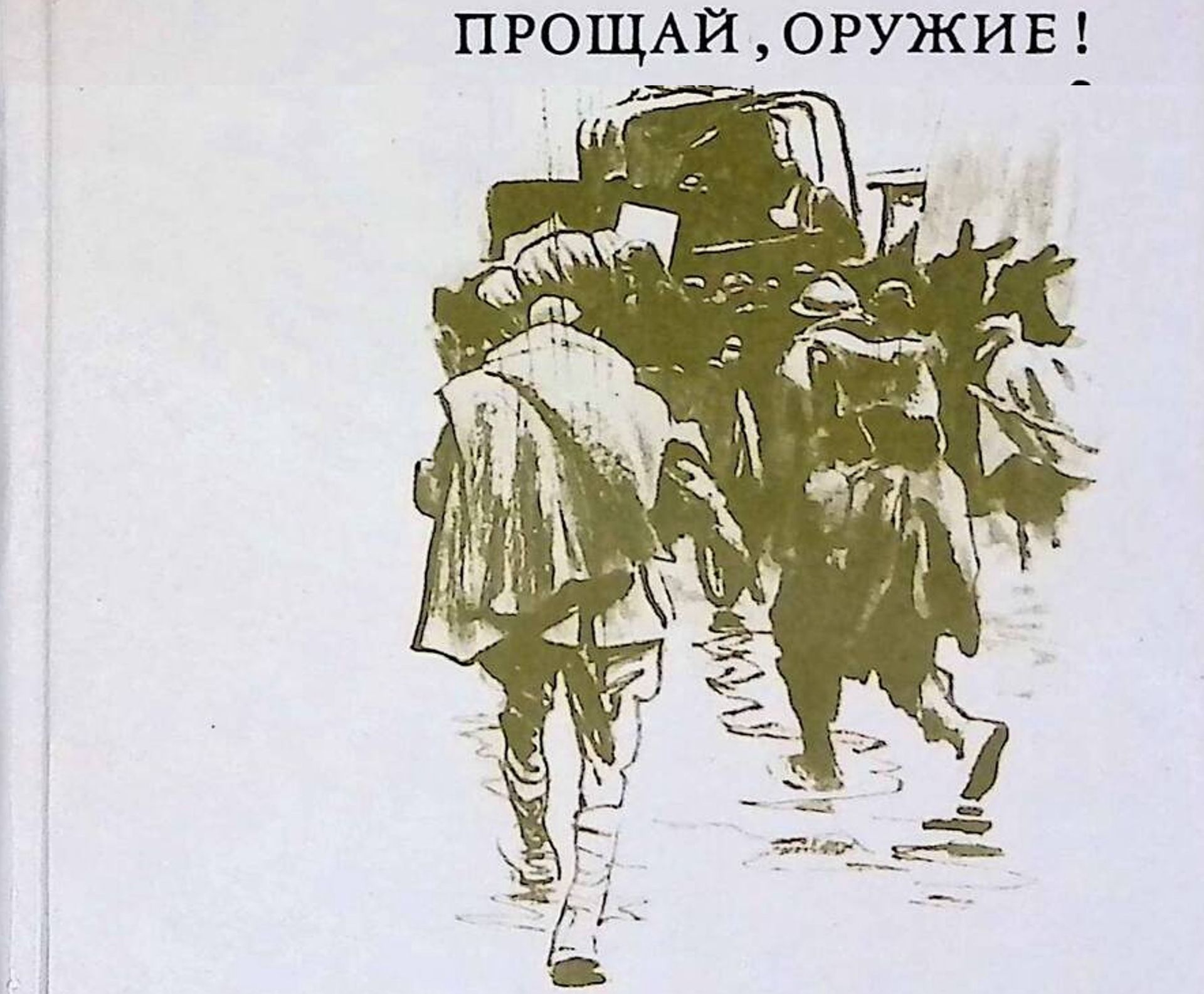 Фрагмент обложки книги 'Прощай, оружие!' / ozone.ru