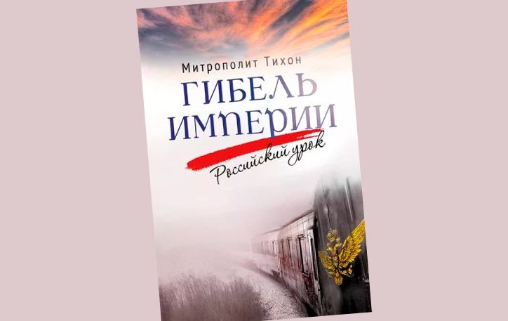 «Гибель империи. Российский урок» презентовал в Печорах митрополит Тихон