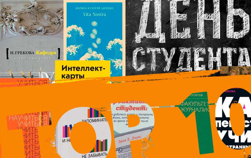 Топ-10 книг ко Дню российского  студенчества / godliteratury.ru