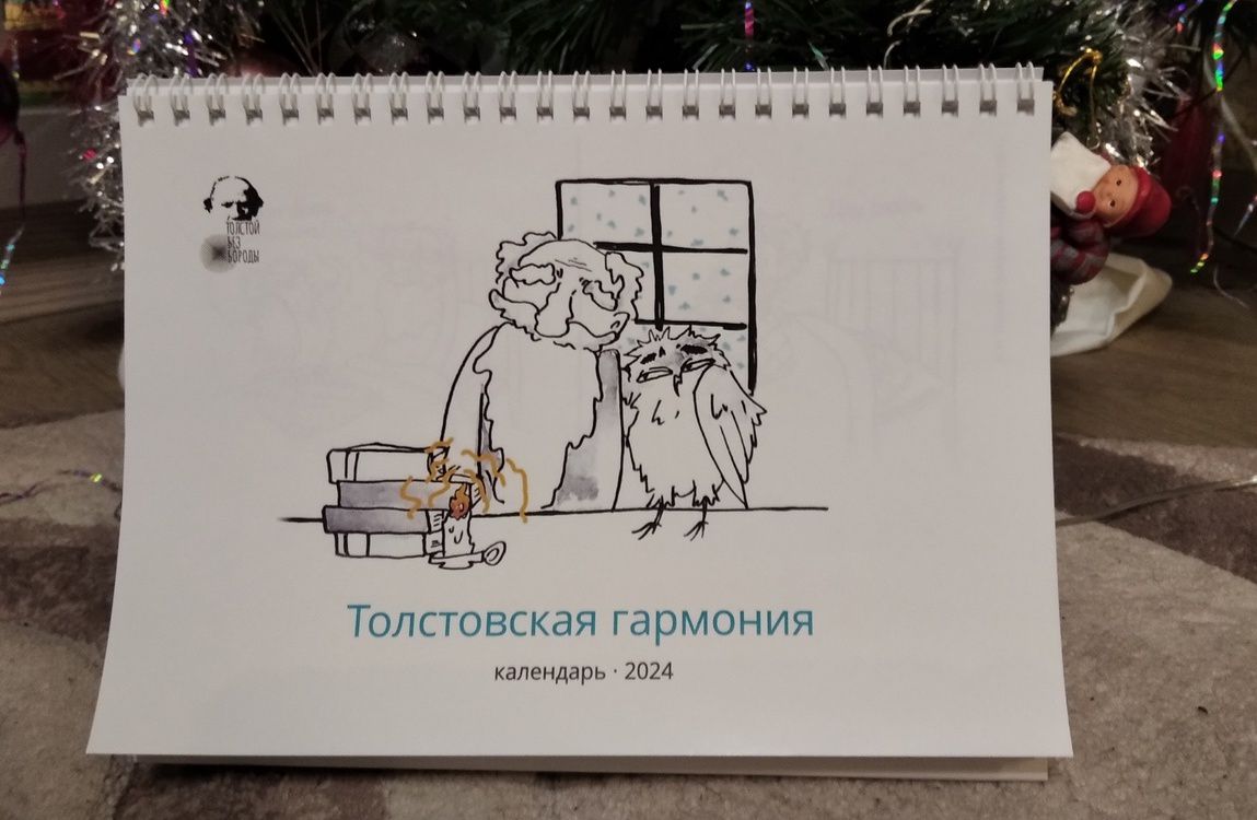 Фото: календарь на 2024 год, разработанный участниками первого сезона молодежного фестиваля 'Толстой без бороды'