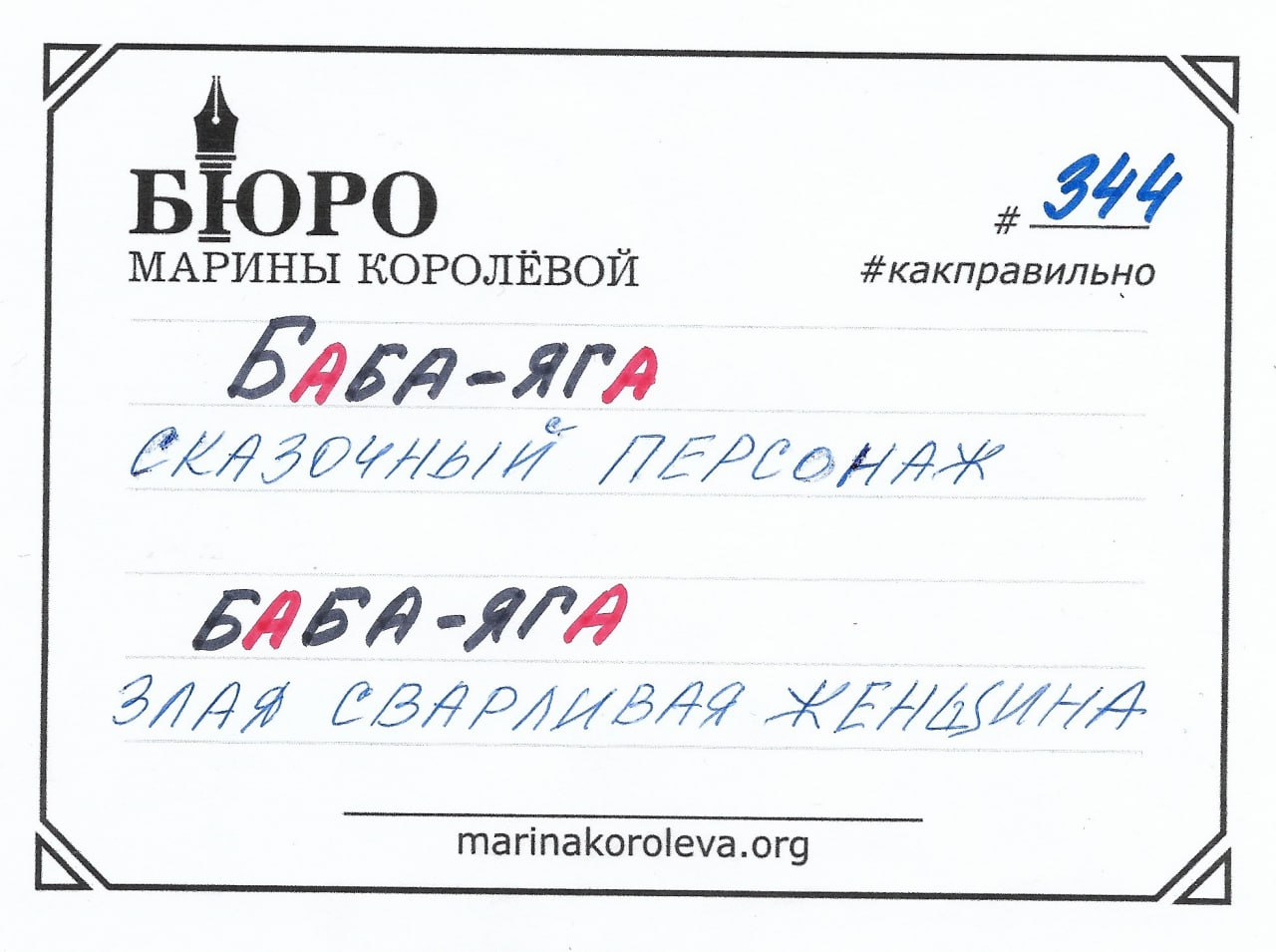 Как правильно? Русский по карточкам с Мариной Королевой/ t.me/markoroleva
